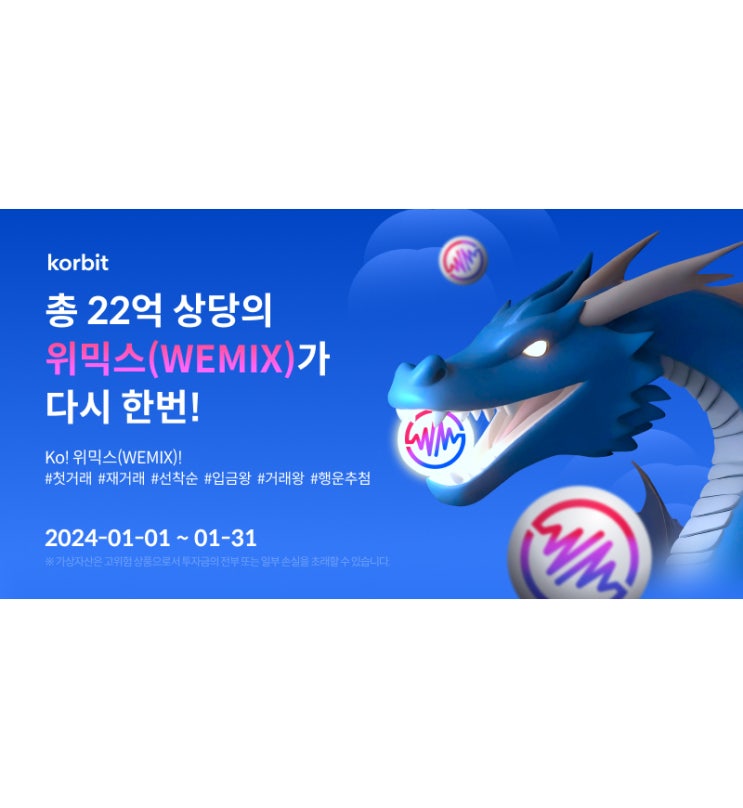  코빗 거래소 위믹스(WEMIX) 코인 입금량 이벤트!