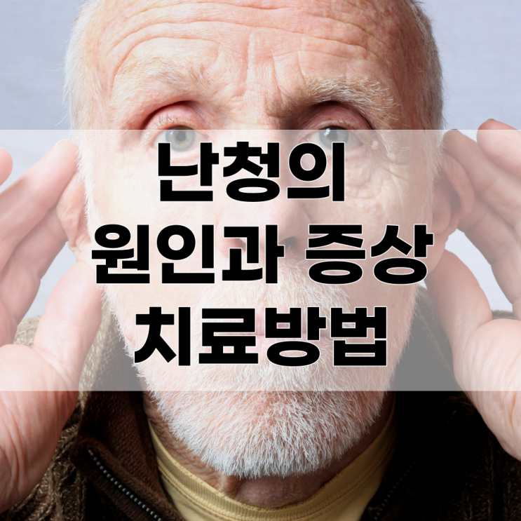  치료 시기가 중요한 난청에 대한 원인 및 증상과 치료법의 모든 것