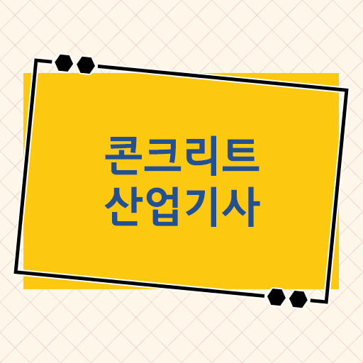  학점은행제 , 콘크리트산업기사 국가평생교육원 !!!