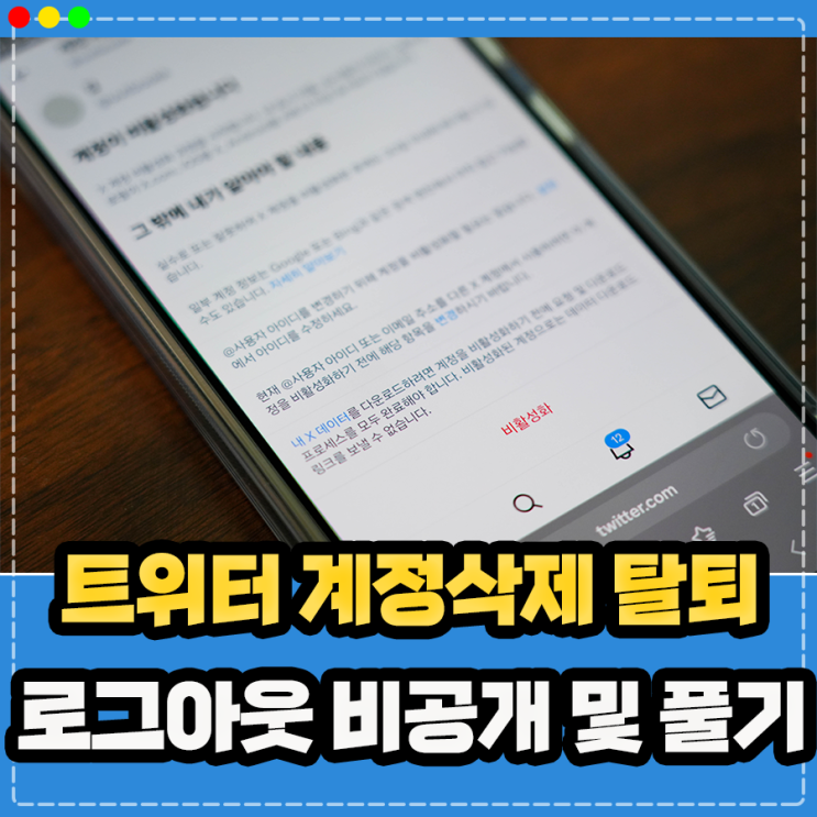  트위터 X 탈퇴 계정삭제 방법, 로그아웃 비활성화 비공개 풀기 총 정리