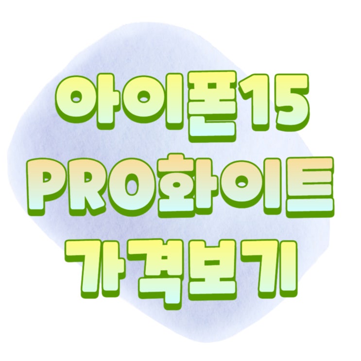 아이폰15 PRO 화이트 색상 가격표 미리보기 아이폰15 PRO 화이트 색상 가격표 미리보기
