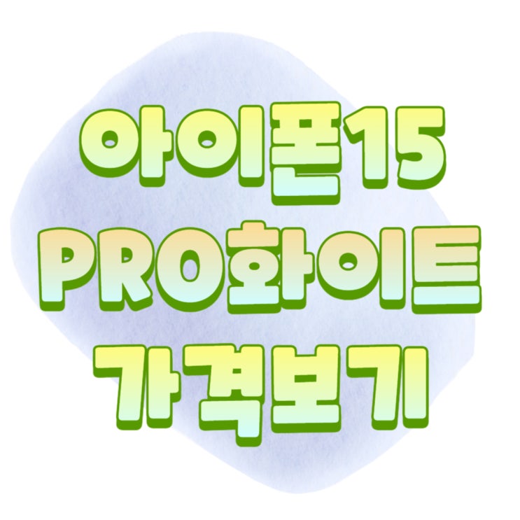 아이폰15 PRO 화이트 색상 가격표 미리보기