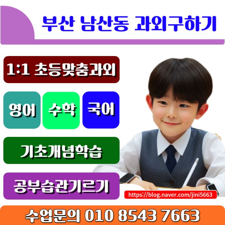  학업성취도 향상 부곡동 초등학생과외를 통한 새 학기 준비!