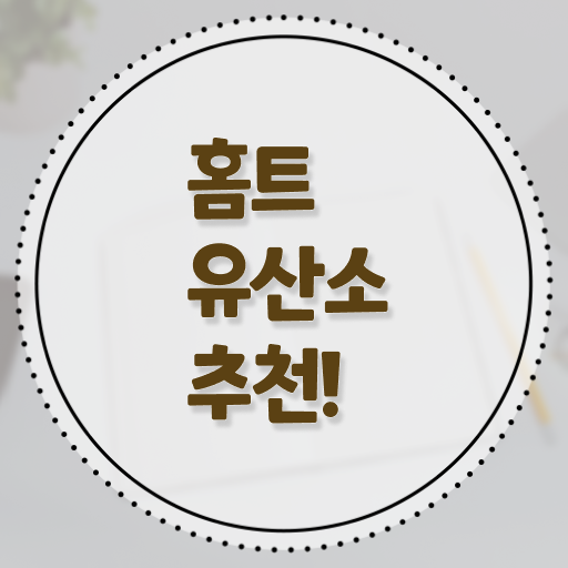  홈트레이닝 유산소 운동 확인하고 가세요 !!!