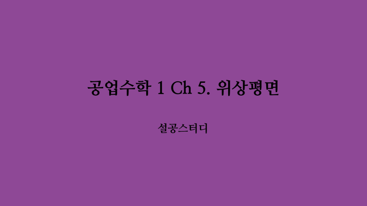  공업수학 1 Ch 5) 위상평면