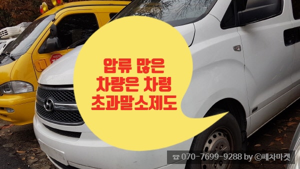  압류 많은 차량은 차령초과말소제도