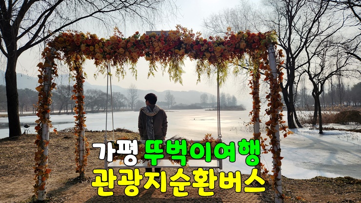 가평 뚜벅이 여행! 가평 관광지 순환버스 타고 가평투어 (코스, 승강장, 시간표, 승차권, 이용요금) 가평 뚜벅이 여행! 가평 관광지 순환버스 타고 가평투어 (코스, 승강장, 시간표, 승차권, 이용요금)