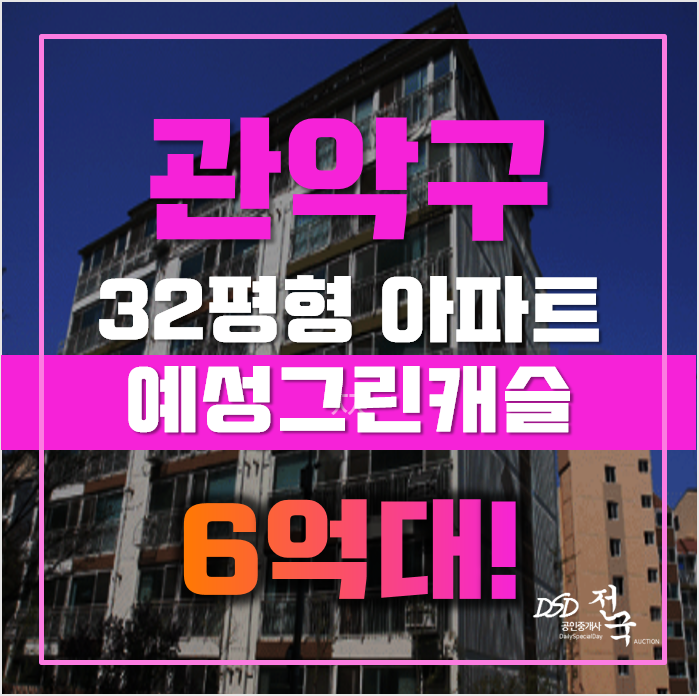 관악구아파트경매 서울 남현동 예성그린캐슬2차 31평형 6억대 매매 관악구아파트경매 서울 남현동 예성그린캐슬2차 31평형 6억대 매매