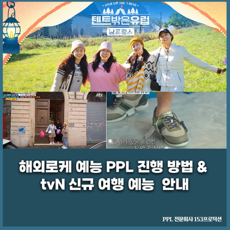 진행 방법 & tvN 신규 여행 예능 < <b>텐트</b> 밖은 <b>유럽</b>  남프랑스편 >