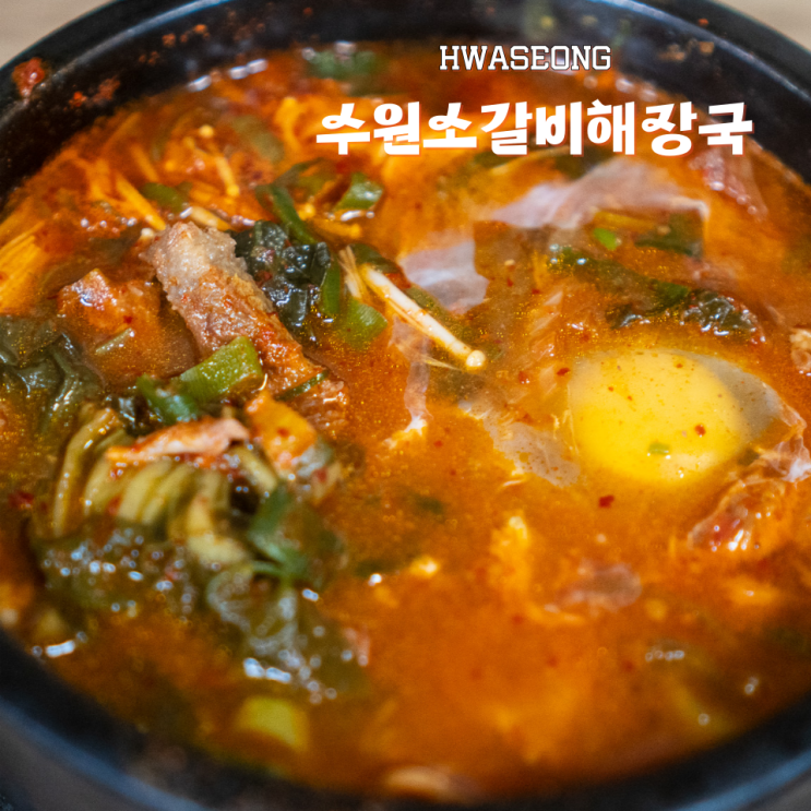  화성 장안 조암맛집 수원소갈비해장국