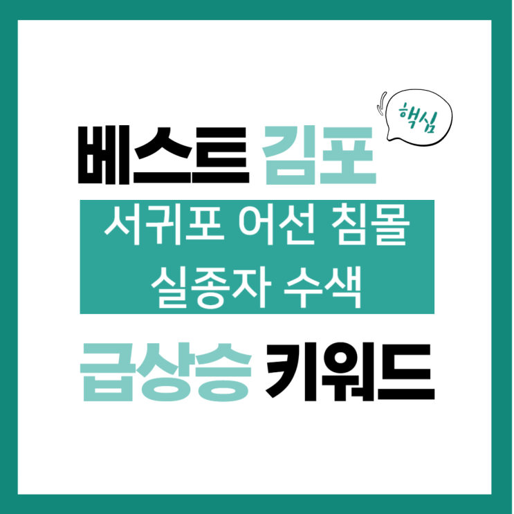 1월 29일(월) 급상승 키워드, 서귀포 <b>어선</b> 침몰 <b>실종자</b> 수색
