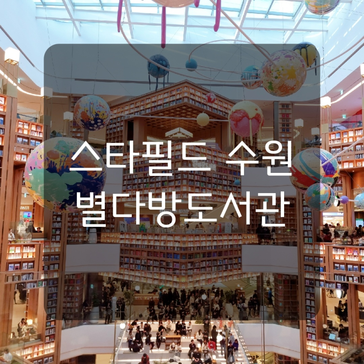  [수원가볼만한곳]수원 스타필드 별마당도서관 포토존 및 주차