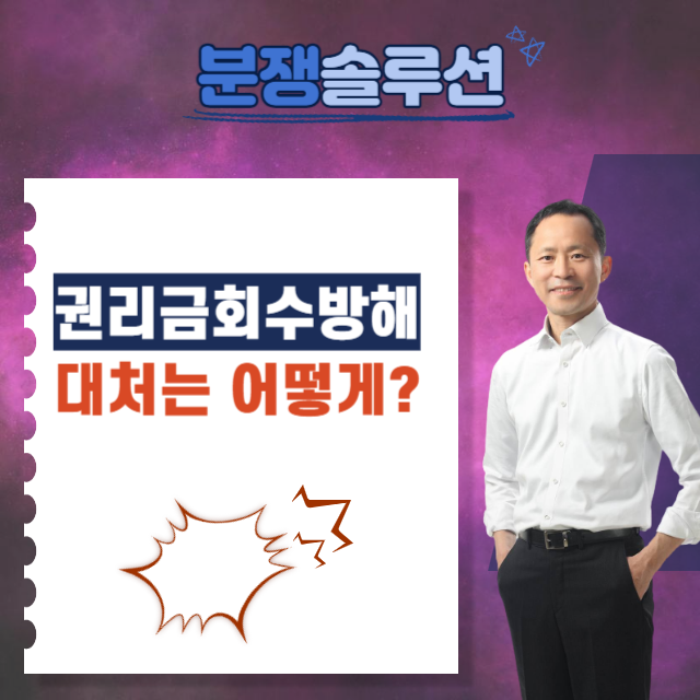  권리금회수방해 대처는 어떻게?