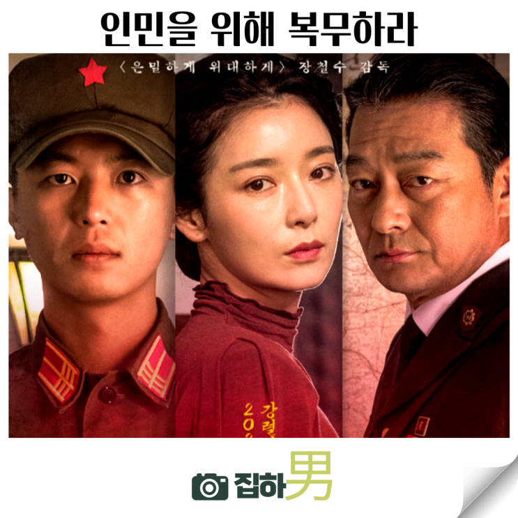  영화리뷰 <인민을 위해 복무하라> 출연진 지안 노출 스포 정보 왓챠 추천 킬링타임용 한국 19금 청불 멜로