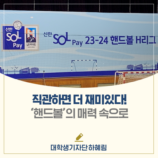 '직관' 가면 더 재미있는 종목! <b>핸드볼</b> H<b>리그</b> 현장을 소개합니다!