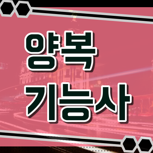  양복기능사 자격증 전망 얼마나 쉽게요 ?!