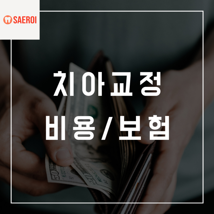  치아교정비용 얼마나 드나요? 보험은 안되나요? / 교정비용 총정리