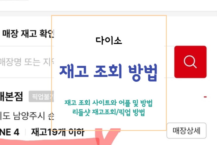  [다이소 재고조회] 다이소 품절대란 리들샷 재고조회하는 사이트와 어플 및 방법