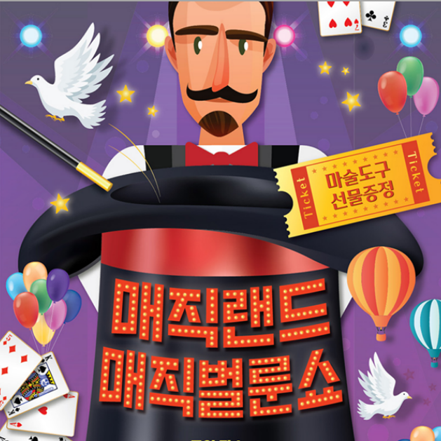  매직랜드 매직벌룬쇼 혜화 어린이 마술 공연 추천