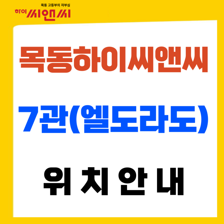  목동하이씨앤씨학원 7관(엘도라도건물) 위치안내