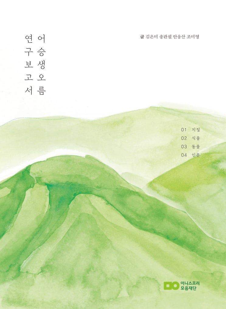  어승생오름 연구보고서