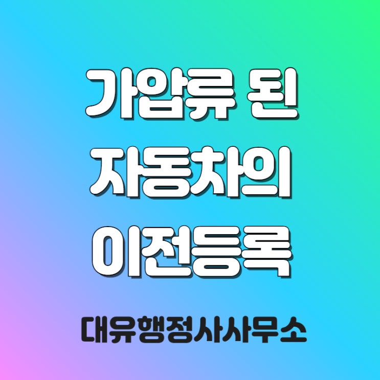  자동차 이전등록, 가압류된 자동차의 이전등록