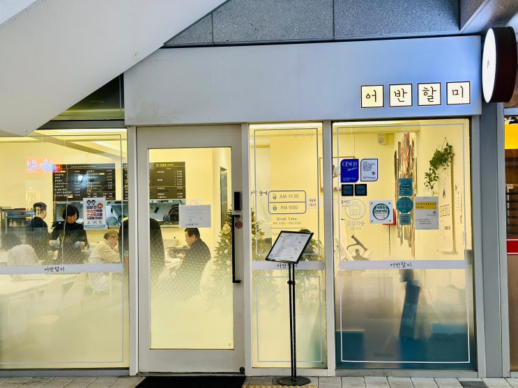  [충정로 - 어반할미] 굴 국밥, 1인 닭볶음탕, 쭈꾸미볶음정식 / 직장인 추천 식당