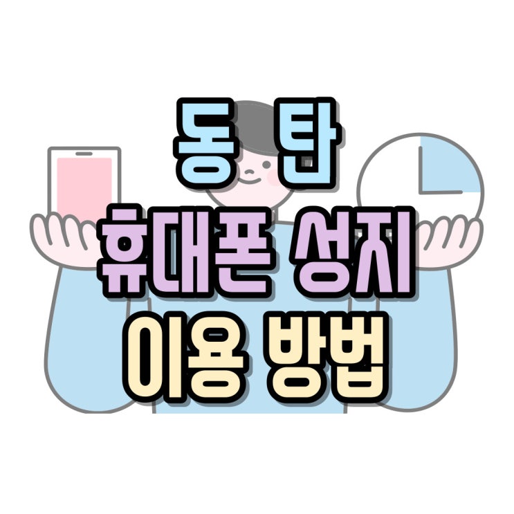  동탄 휴대폰 성지 핸드폰 구매할 때 알아둘 것