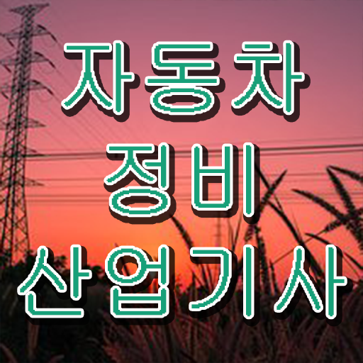  학점은행제 , 자동차정비산업기사 온라인학습설계 궁금해 !