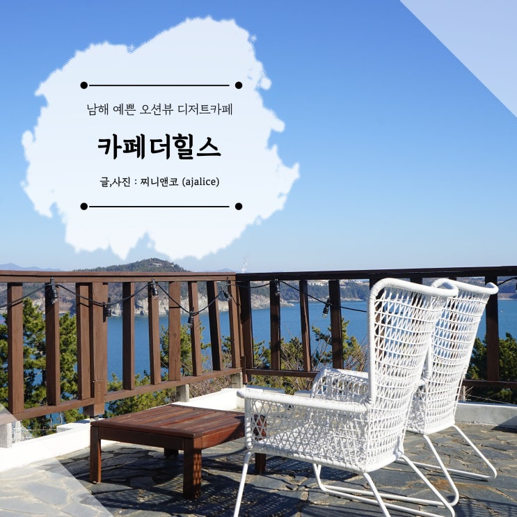 남해 독일마을 카페 예쁜 정원에 오션뷰 보면서 디저트까지 맛있어 남해 독일마을 카페 예쁜 정원에 오션뷰 보면서 디저트까지 맛있어