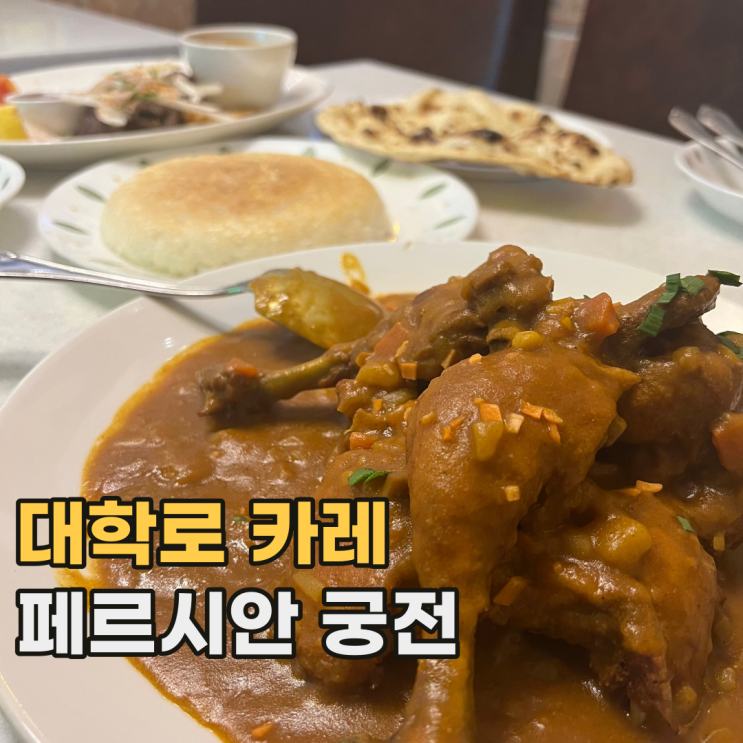  페르시안 궁전 닭 한 마리가 들어간 성대 카레 맛집
