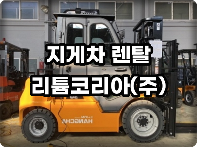 광주 안산 인천 지게차 렌탈 비용 관련 정보