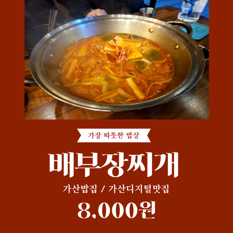  가산 밥집 배부장찌개 가산디지털 맛집 추천