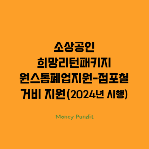  소상공인 희망리턴패키지 원스톱폐업지원금-점포철거비 지원(2024년 시행)