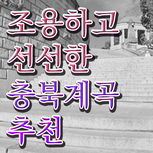  충북 괴산 쌍곡 여행지 추천 알고 싶은 정보 여기에 .