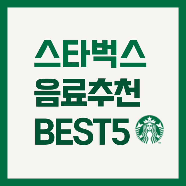  스타벅스 음료추천 BEST5