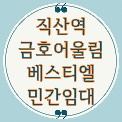  직산역 금호어울림 베스티엘 민간임대 천안 신월리 금호건설 10년전세 신규아파트 공급가 홍보관위치