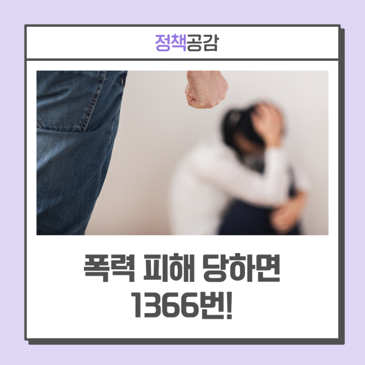 디지털성범죄, 가정폭력, 스토킹범죄 등 5대 폭력 피해자 통합지원··· 폭력 피해 당하면 1366번!