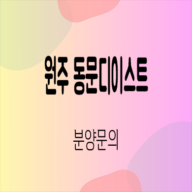  원주 동문 디이스트 미분양 관설동 동문건설 줍줍 모델하우스 위치 분양가