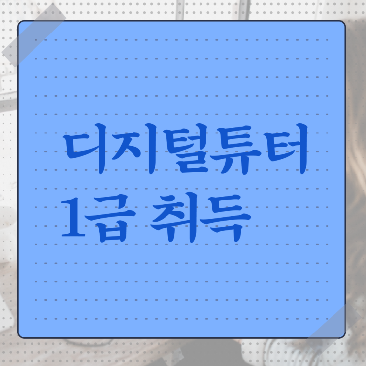 디지털튜터 자격증 준비방법 정보 이모저모 !!! 한국자격검정원