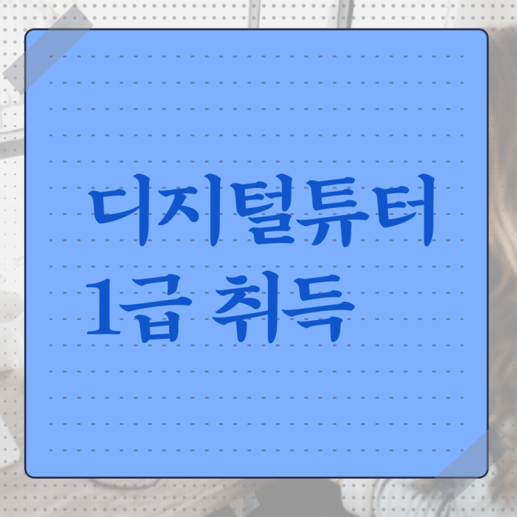  디지털튜터 자격증 준비방법 정보 이모저모 !!! 한국자격검정원