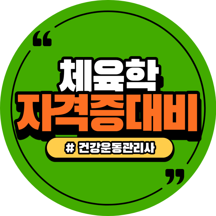  학점은행제 체육학 학사학위 건강운동관리사 준비