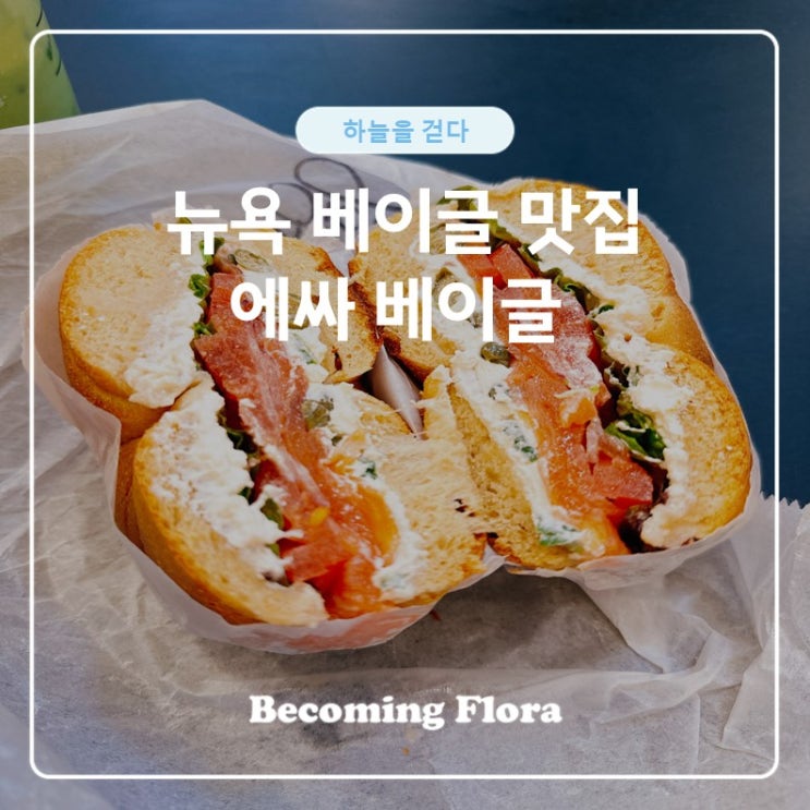  에싸 베이글 샌드위치 줄 서서 주문