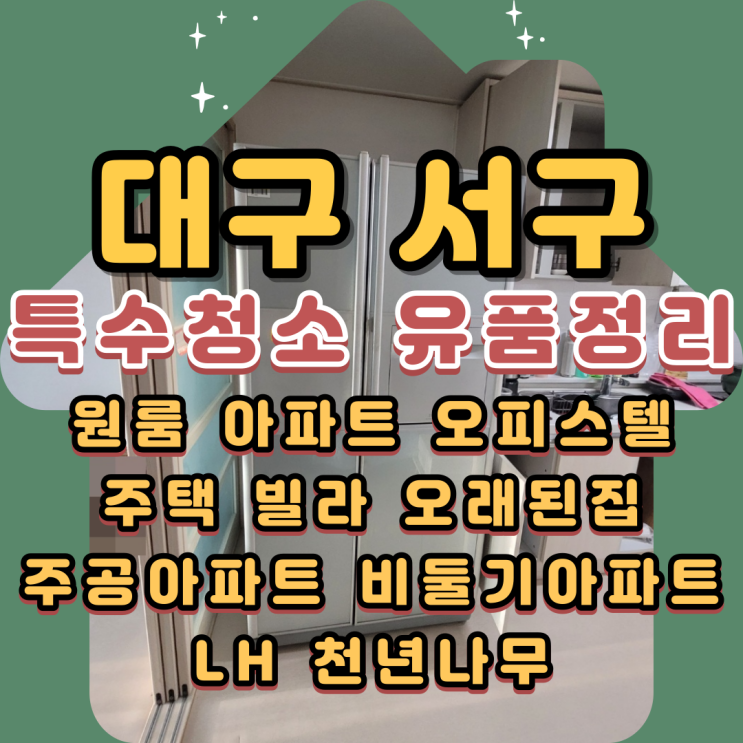  대구특수청소 서구유품정리업체 원스톱서비스로