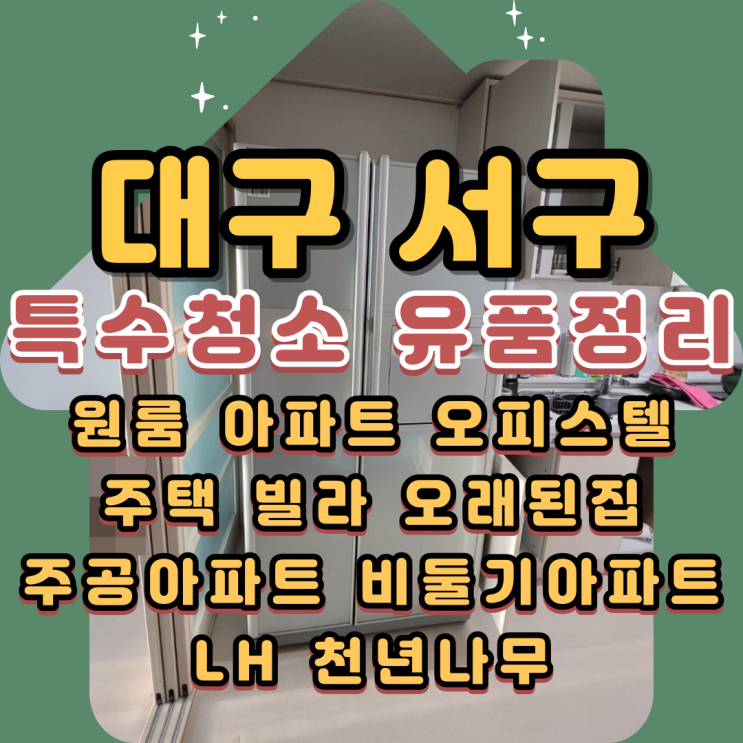 대구특수청소 서구유품정리업체 원스톱서비스로