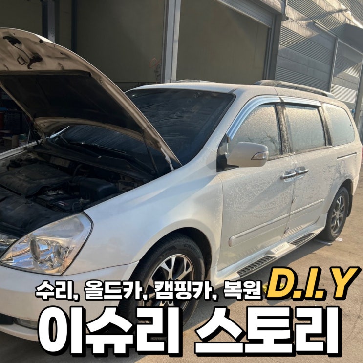  기아 카니발 배터리 방전으로 시동 불가, 교체 및 DIY 방법