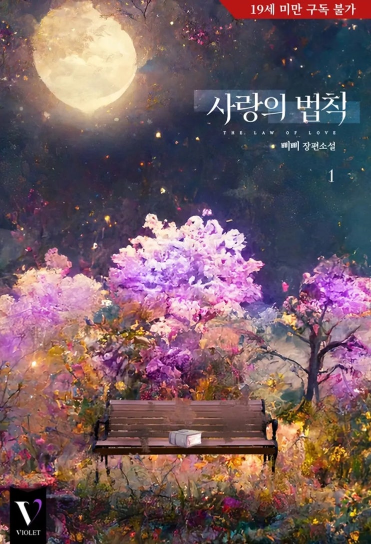BL소설 리뷰) 삐삐-사랑의 법칙 BL소설 리뷰) 삐삐-사랑의 법칙