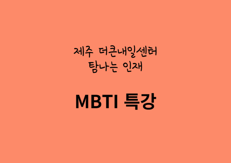  제주 더큰내일센터 탐나는 인재 <MBTI 특강>