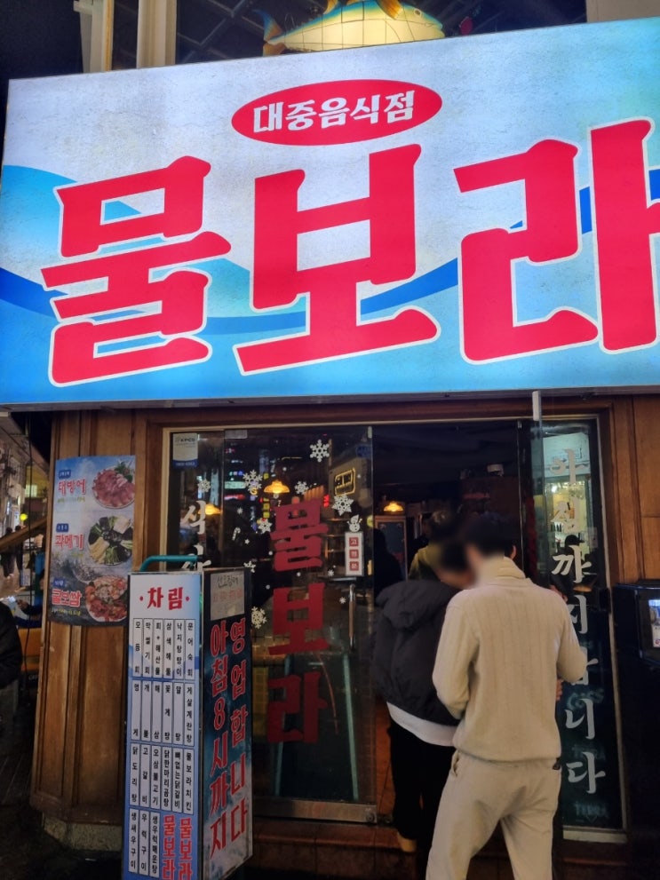  서면 물보라 대중적인 술집 횟집