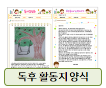  독후활동지 양식! 한 번 참고해 보세요~